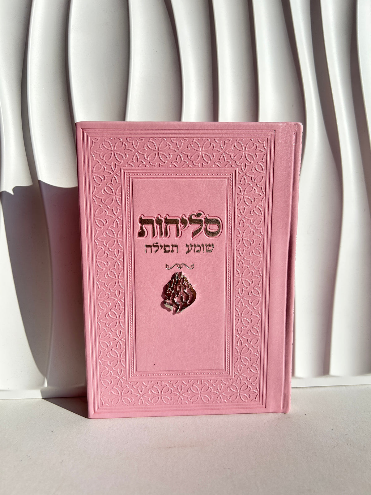 ספר הסליחות ״שומע תפילה״ -צארמ׳ס האש שלי ורוד כסוף