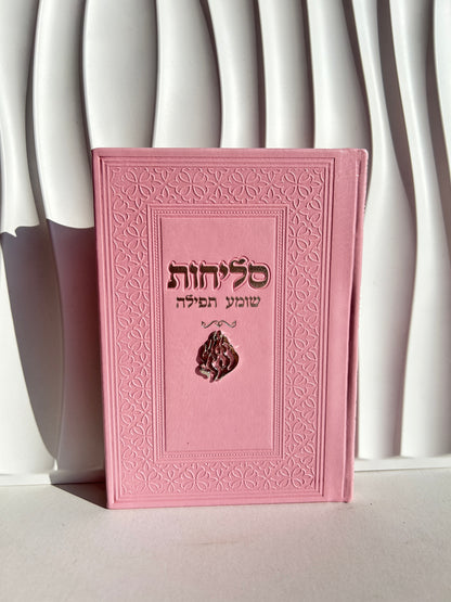 ספר הסליחות ״שומע תפילה״ -צארמ׳ס האש שלי ורוד כסוף