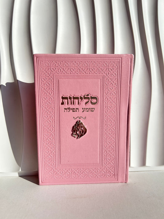 ספר הסליחות ״שומע תפילה״ -צארמ׳ס האש שלי ורוד כסוף