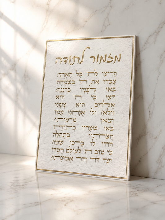 תמונת קנווס לתליה דגם ״מזמור לתודה״