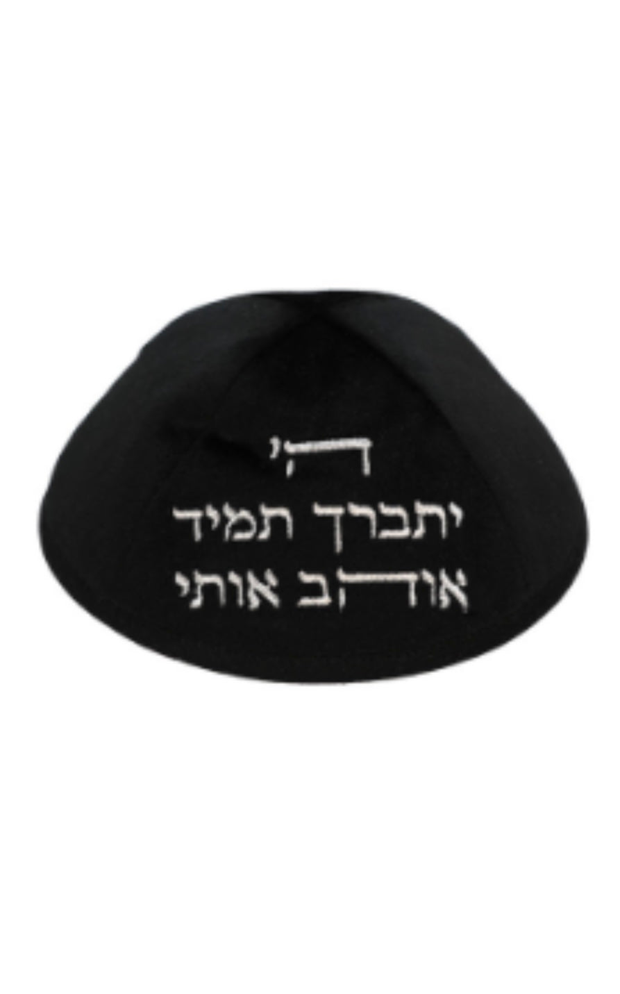 כיפה קטיפה שחורה ״ה’ יתברך אוהב אותי״