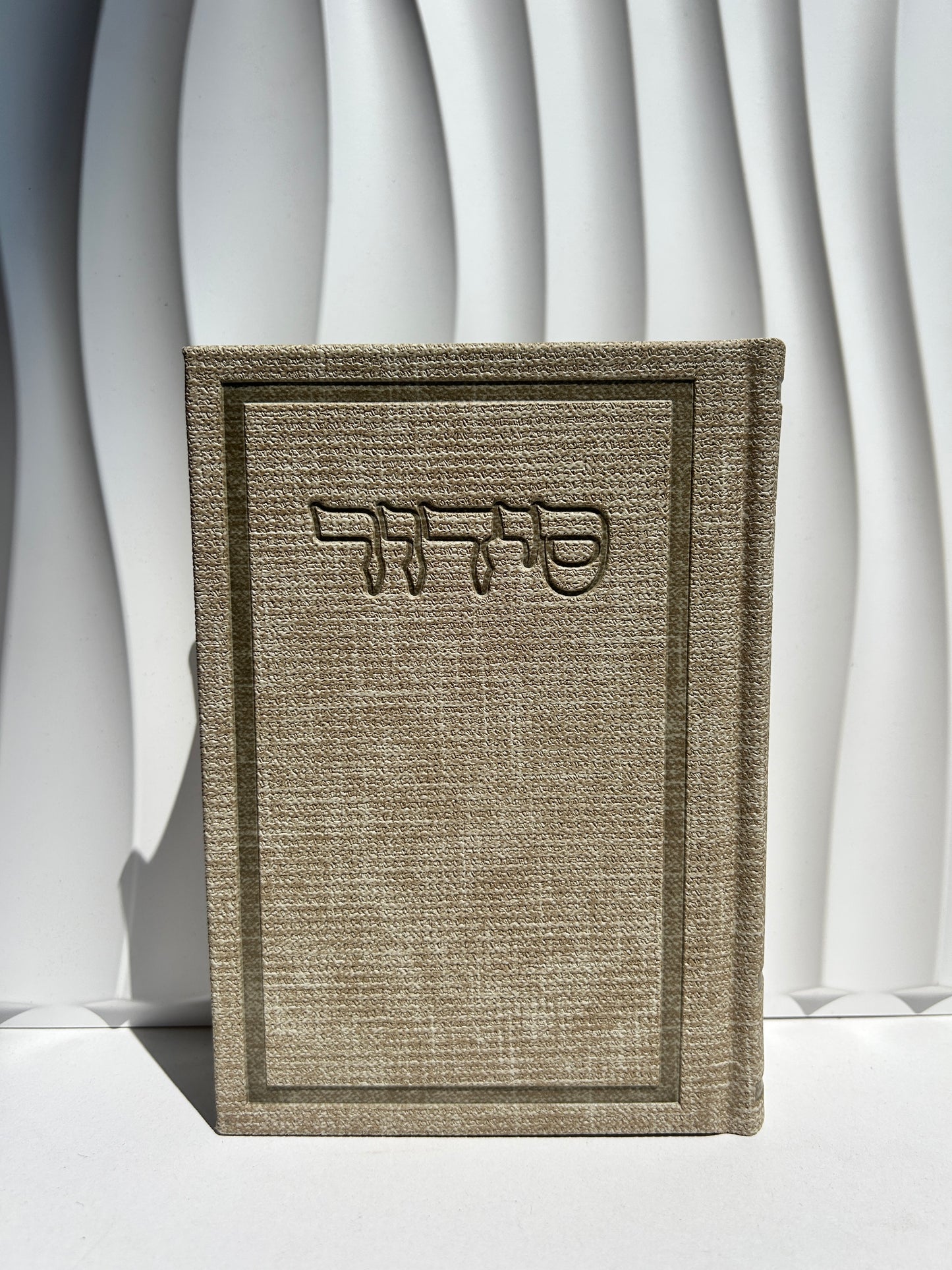 סידור מהודר מבד ״בינת הלב״ -קרם