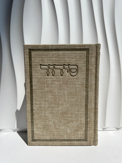 סידור מהודר מבד ״בינת הלב״ -קרם
