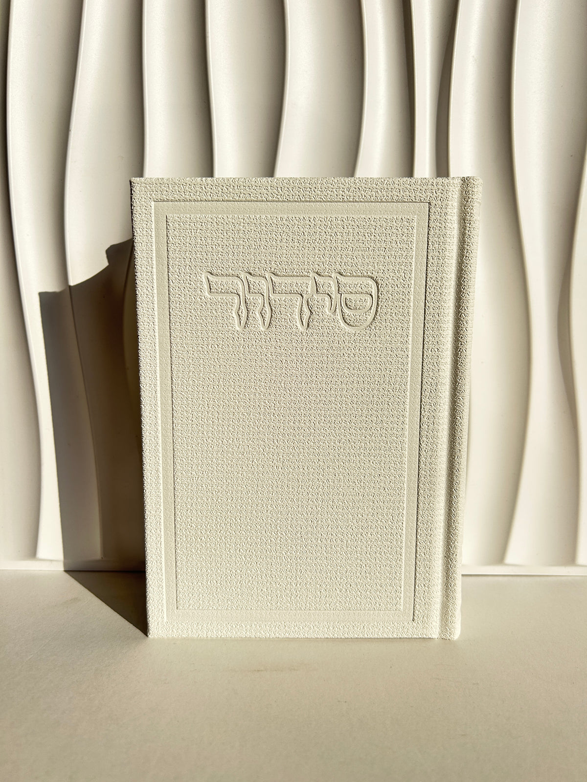 סידור מהודר מבד ״בינת הלב״ לבן