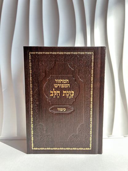 מחזור מהודר ליום כיפור ״כוונת הלב״ -חום