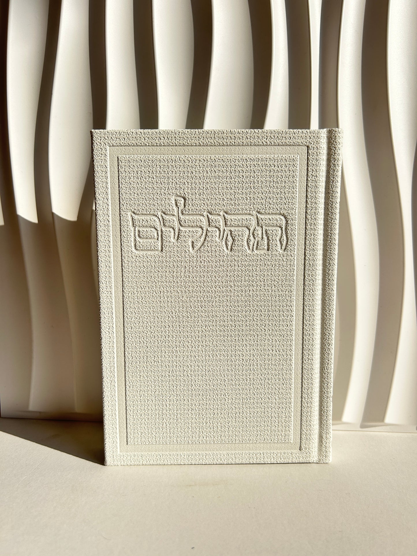 ספר תהילים מהודר ״בינת הלב״ לבן