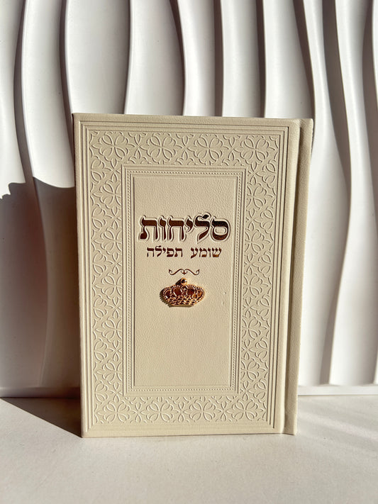 ספר הסליחות ״שומע תפילה״ -צארמס כתר צבע קרם זהב
