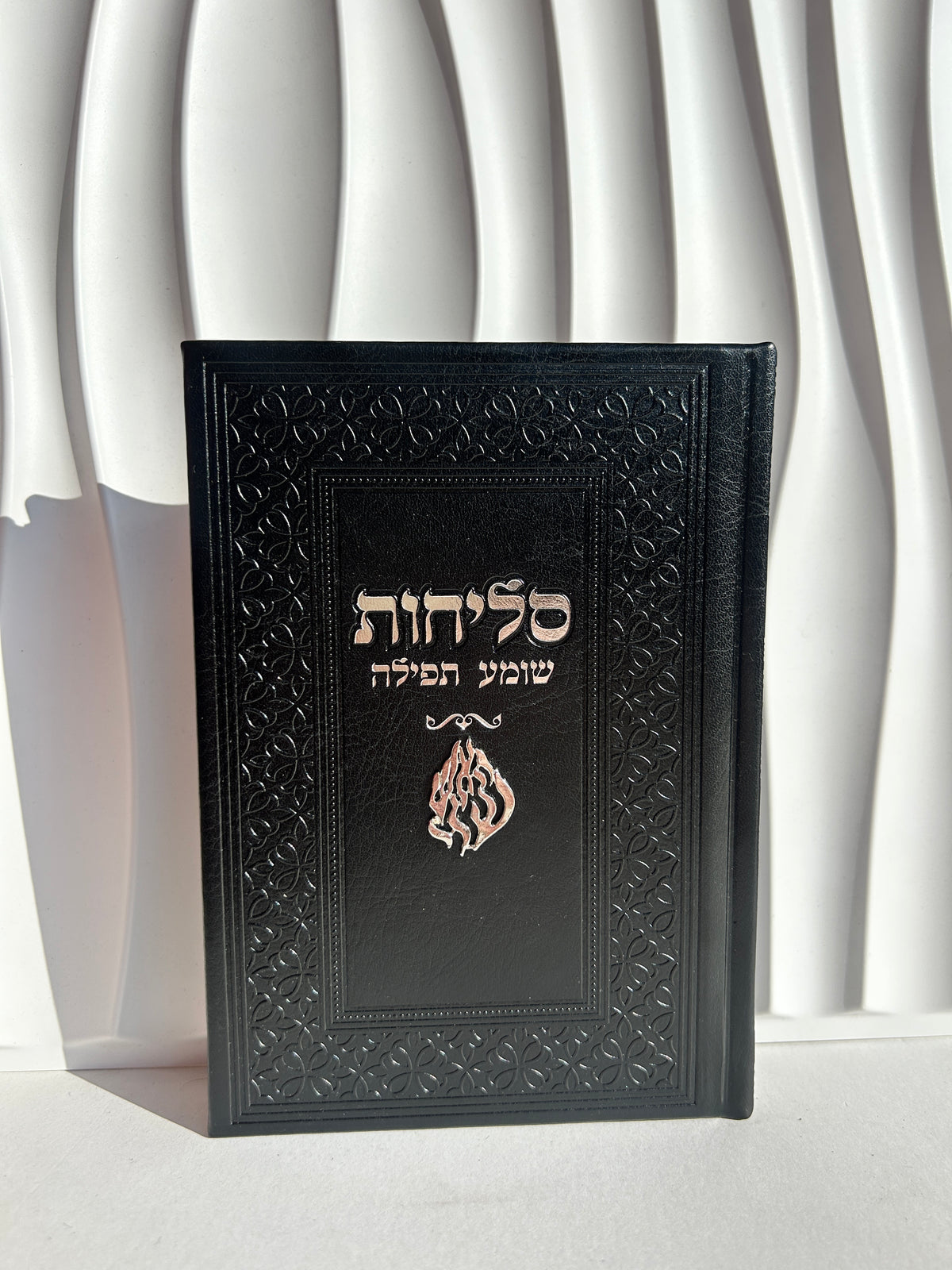 ספר הסליחות ״שומע תפילה״ -צארמ׳ס האש שלי שחור כסוף