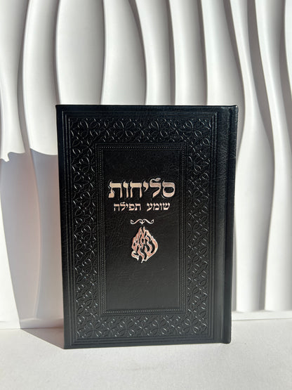 ספר הסליחות ״שומע תפילה״ -צארמ׳ס האש שלי שחור כסוף