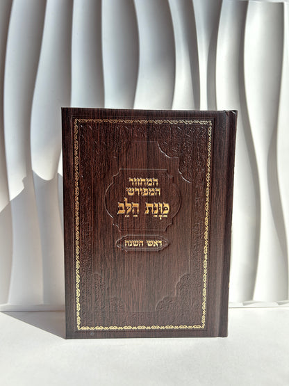 מחזור מהודר לראש השנה ״כוונת הלב״ -חום