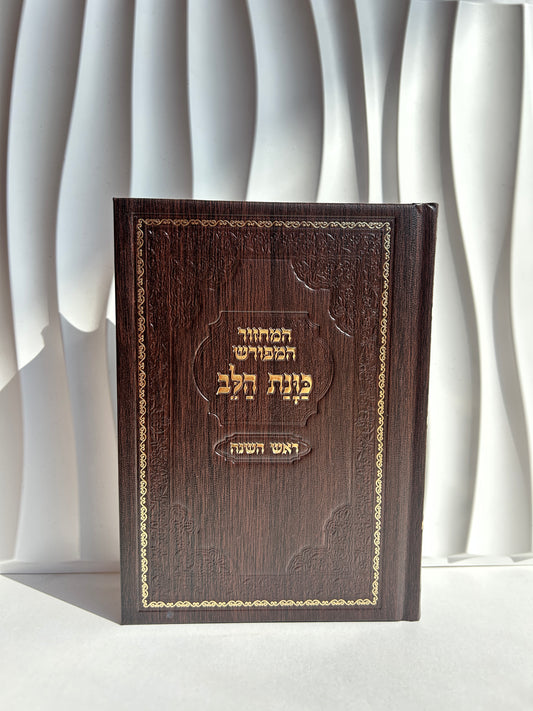 מחזור מהודר לראש השנה ״כוונת הלב״ -חום