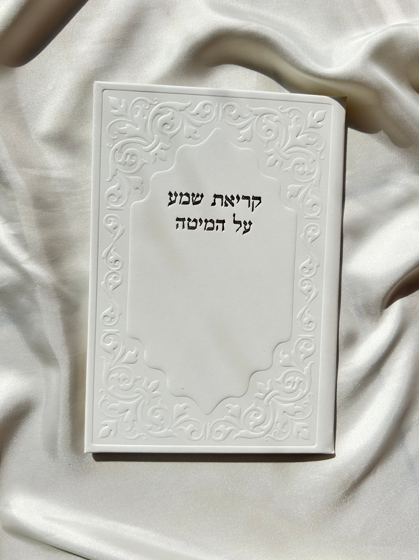 קריאת שמע שעל המיטה מהודר