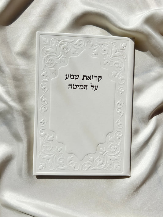 קריאת שמע שעל המיטה מהודר