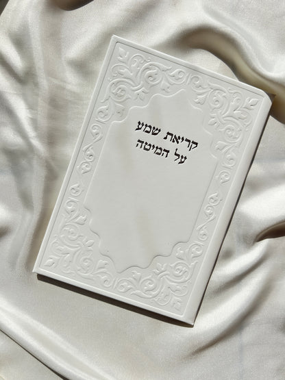 קריאת שמע שעל המיטה מהודר