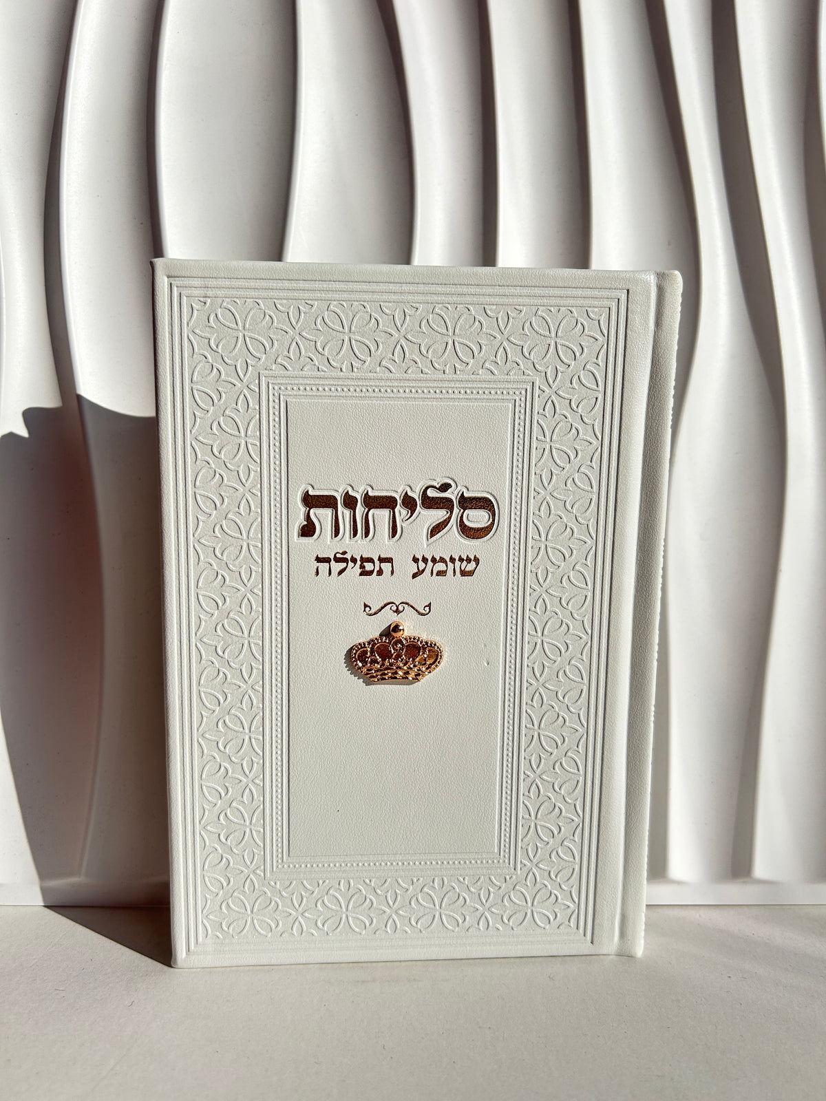 ספר הסליחות ״שומע תפילה״ -צארמס כתר צבע לבן זהב