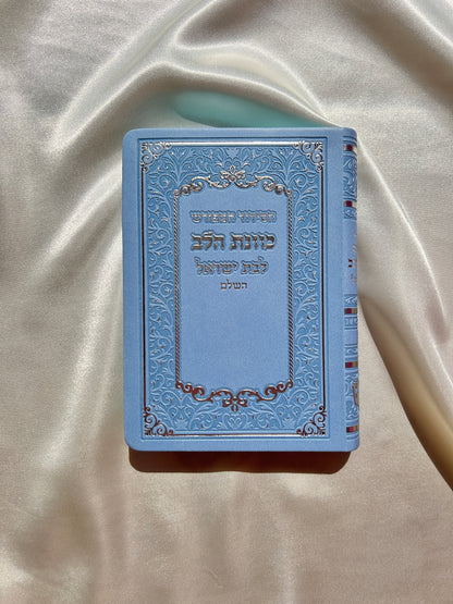סידור מהודר כריכה רכה ״ כוונת הלב״ תכלת