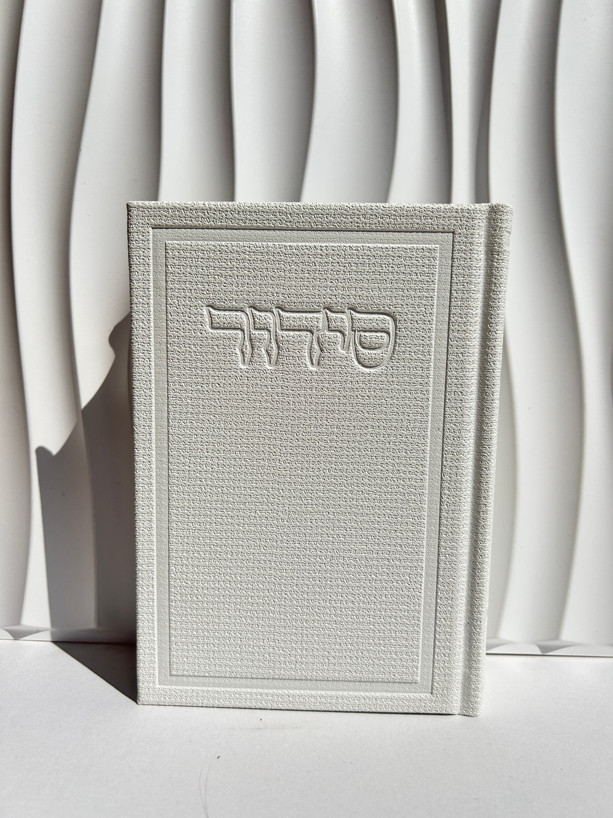 סידור מהודר מבד ״בינת הלב״ לבן