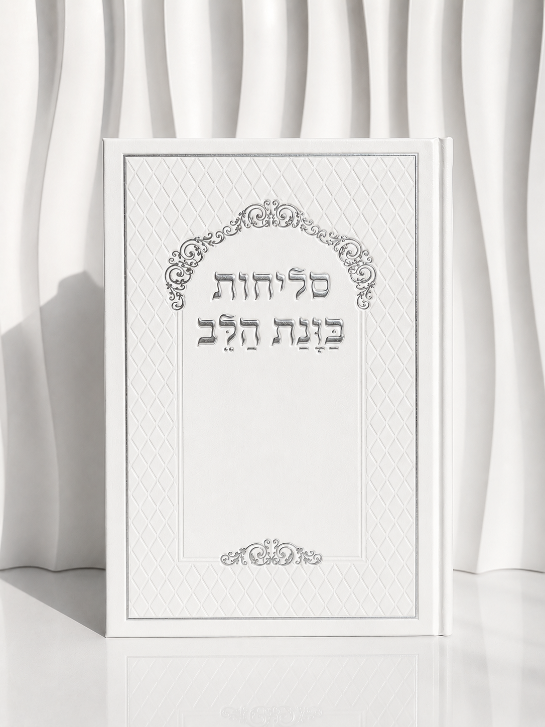 ספר הסליחות מהודר ״כוונת הלב״ לבן