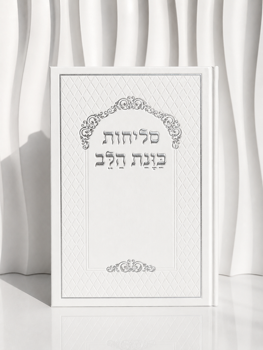 ספר הסליחות מהודר ״כוונת הלב״ לבן