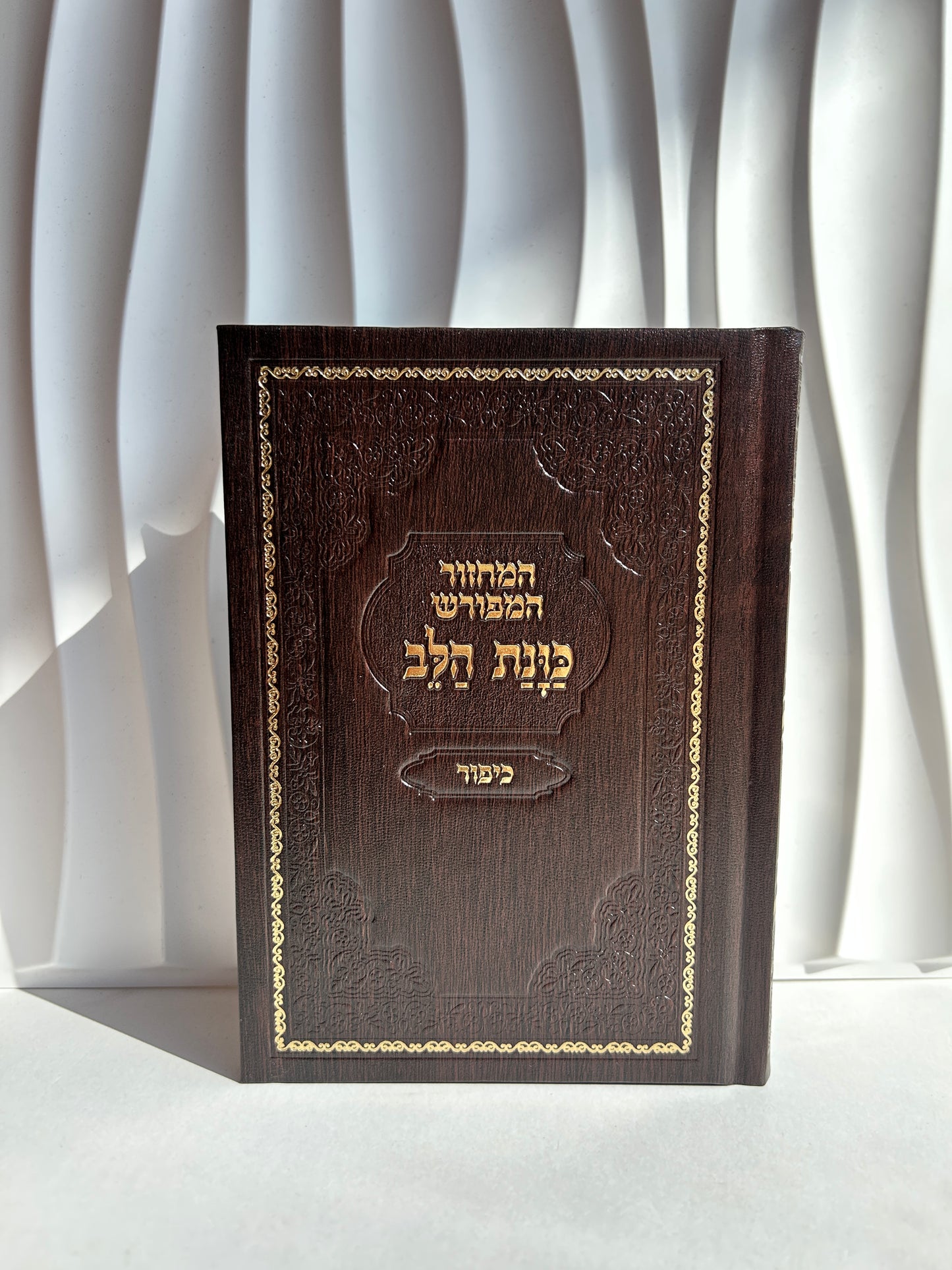 מחזור מהודר ליום כיפור ״כוונת הלב״ -חום