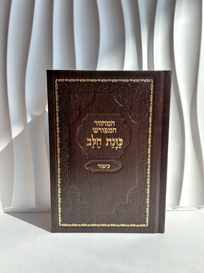 מחזור מהודר ליום כיפור ״כוונת הלב״ -חום