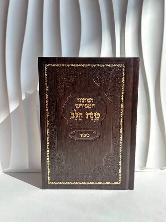 מחזור מהודר ליום כיפור ״כוונת הלב״ -חום