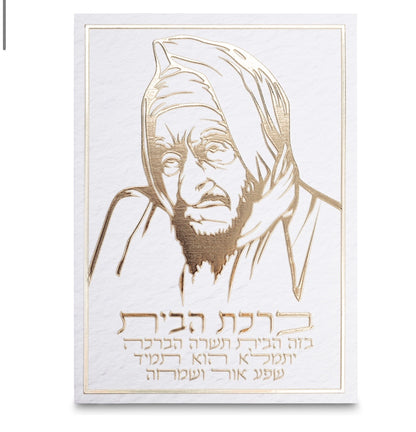 תמונת קנווס לתלייה ברכת הבית -בבא סלי