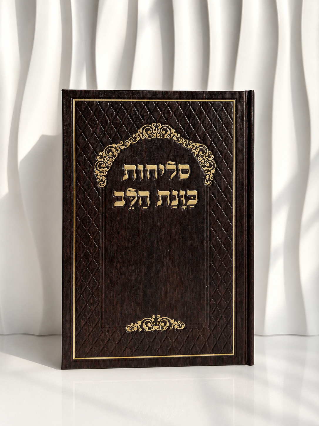 סליחות מהודר ״כוונת הלב״ צבע חום
