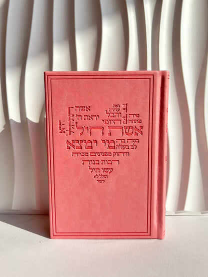 סידור מהודר לבת ישראל ״כוונת הלב״ ורוד דגם אשת חייל