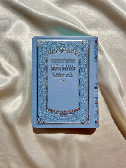 סידור מהודר כריכה רכה ״ כוונת הלב״ תכלת