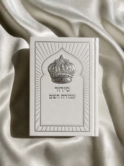 סידור עבודת השם לבן כתר תלת מימד