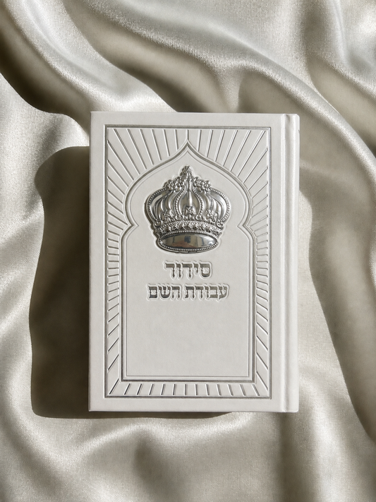 סידור עבודת השם לבן כתר תלת מימד