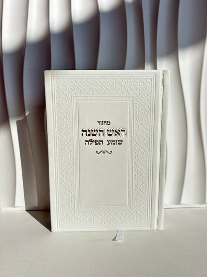 מחזור מהודר לראש השנה דגם לבן עיטורים