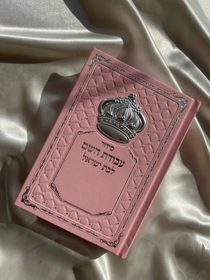 סידור מהודר עבודת השם ורוד לבת ישראל