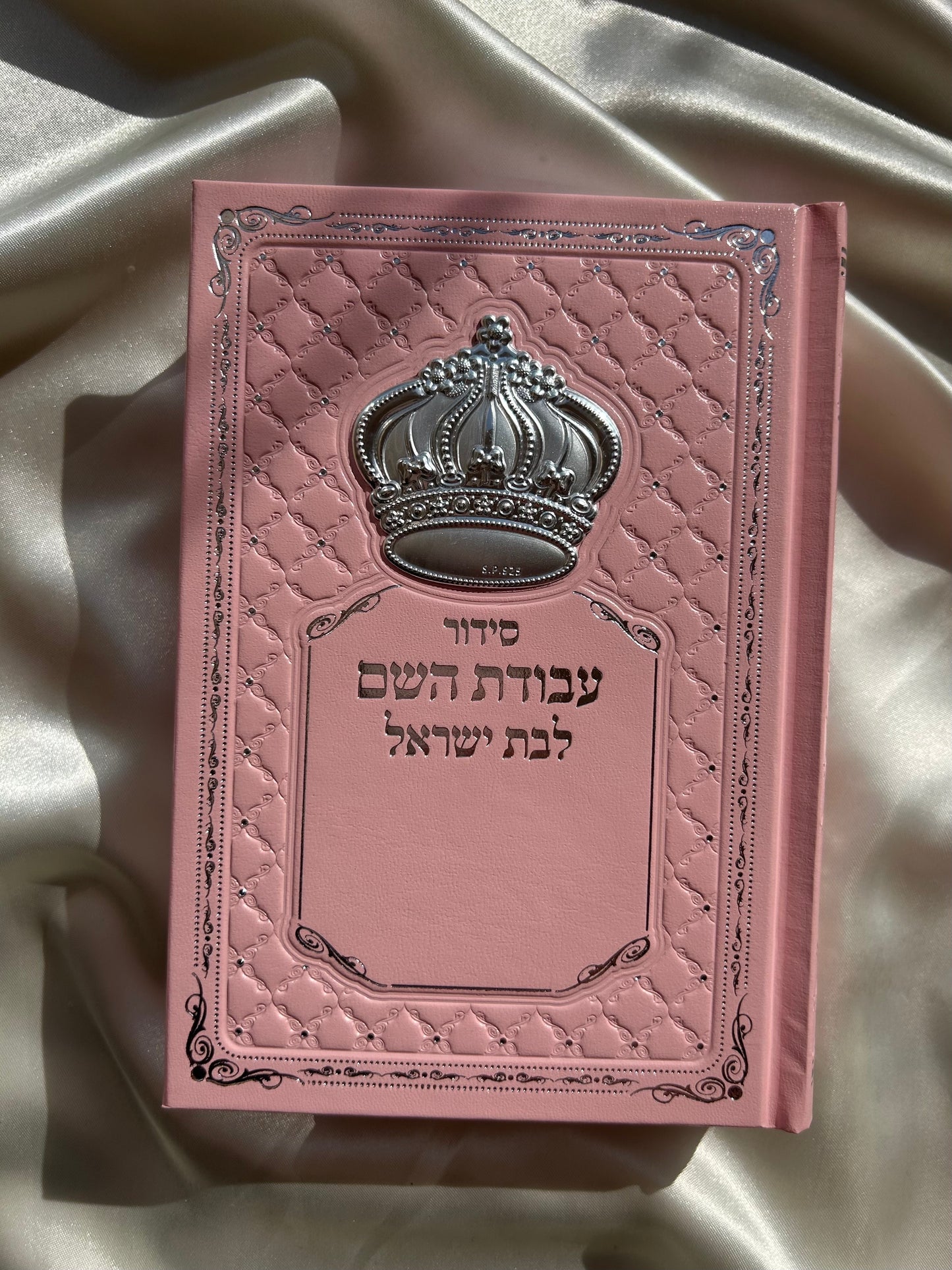 סידור מהודר עבודת השם ורוד לבת ישראל