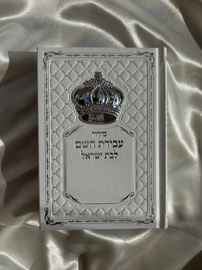 סידור מהודר עבודת השם לבן לבת ישראל