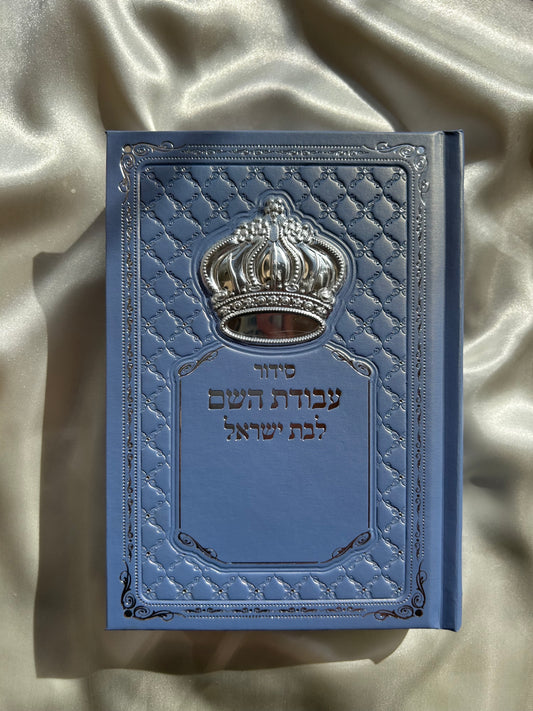 סידור מהודר עבודת השם תכלת לבת ישראל