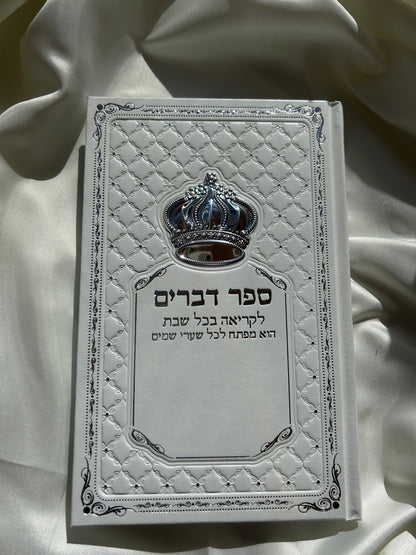 ספר דברים לבן גדול לקריאה בשבת