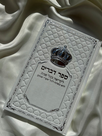 ספר דברים לבן גדול לקריאה בשבת