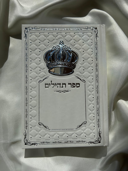 ספר תהילים לבן מהודר