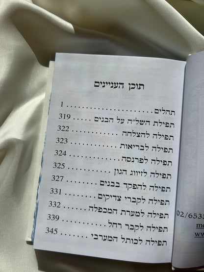 ספר תהילים לבן מהודר