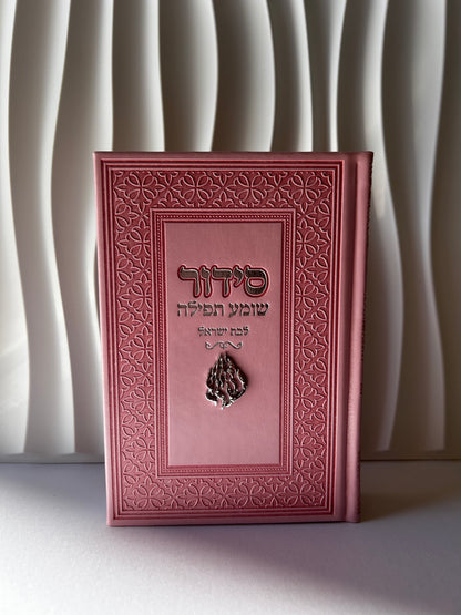 סידור צ'ארמס האש שלי – ורוד כסף