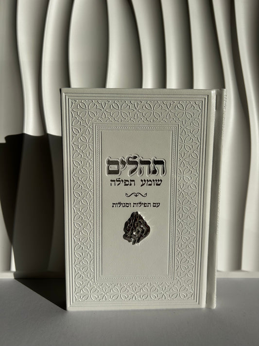 תהילים צ'ארמס האש שלי – לבן כסף