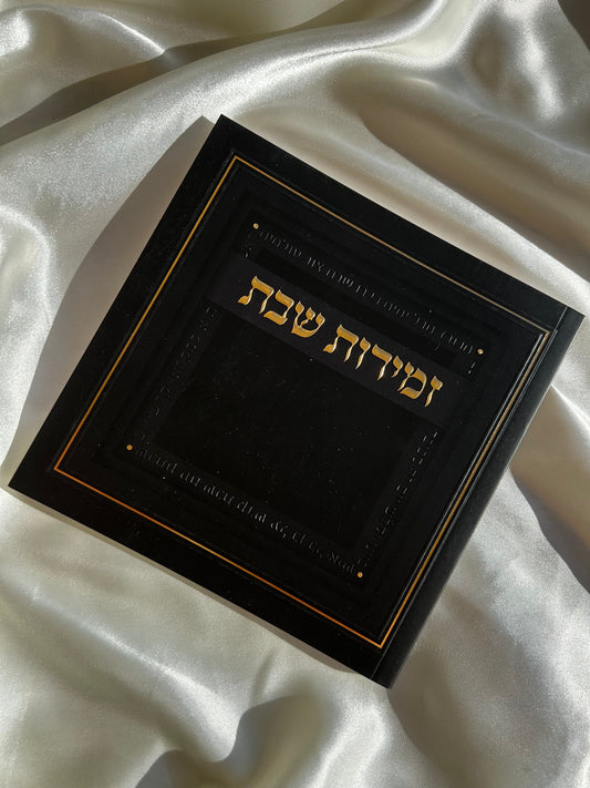 זמירות שבת עמך ישראל -שחור זהב