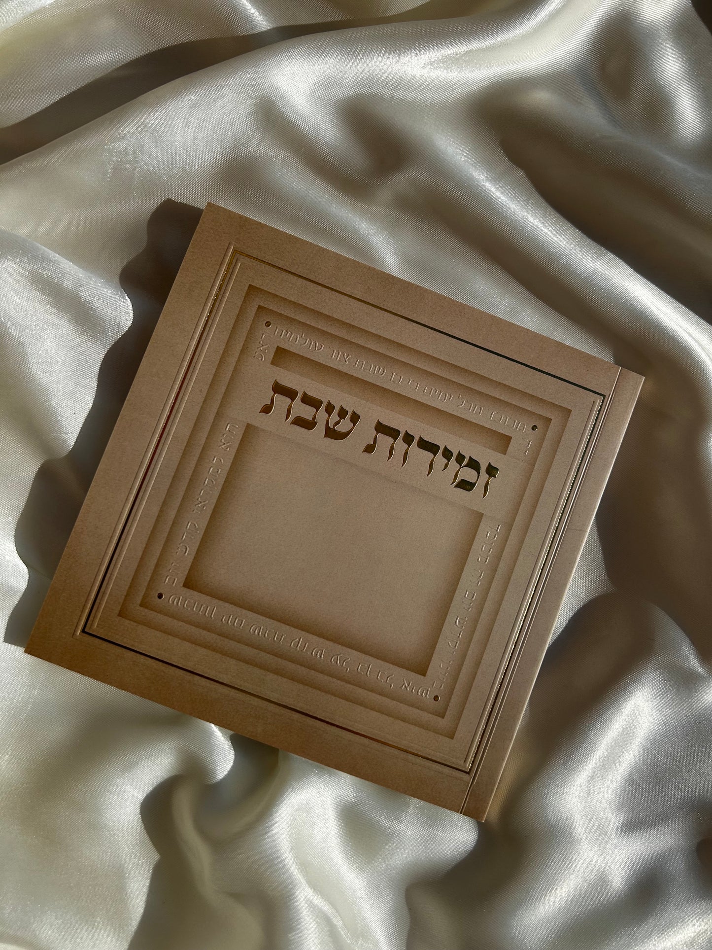 זמירות שבת עמך ישראל -שמנת