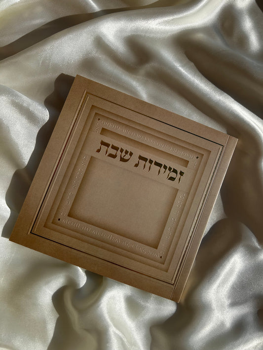 זמירות שבת עמך ישראל -שמנת