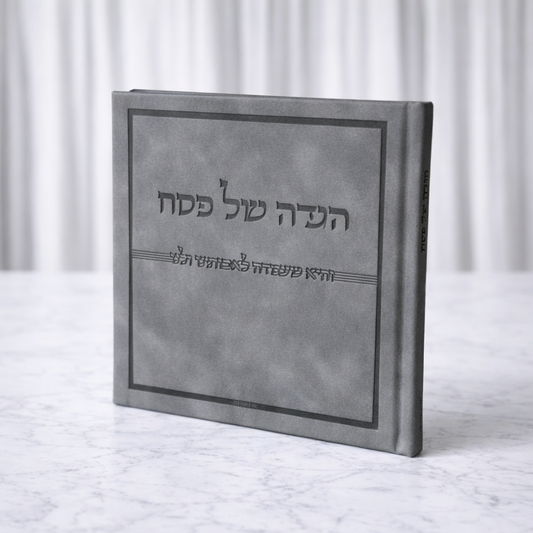 הגדה של פסח מהודרת כריכה קשה צבע אפור