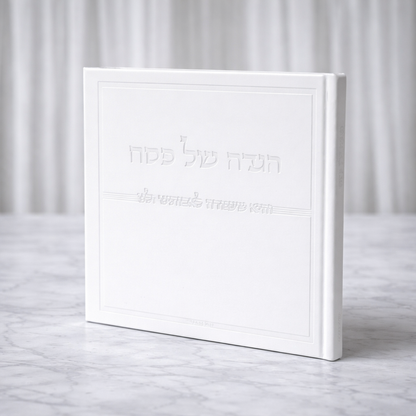 הגדה של פסח מהודרת כריכה קשה צבע לבן