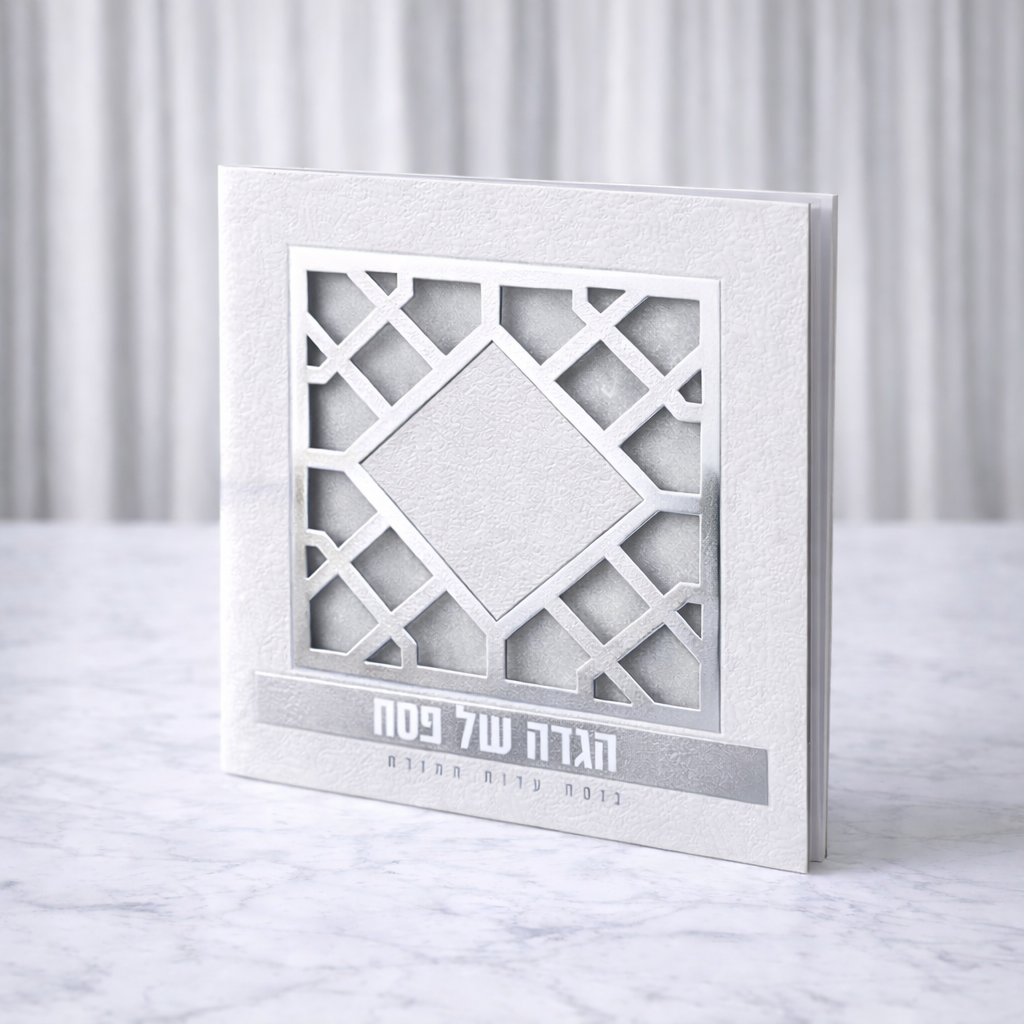 הגדה של פסח יוקרתית מרובעת