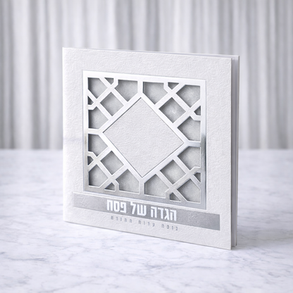 הגדה של פסח יוקרתית מרובעת